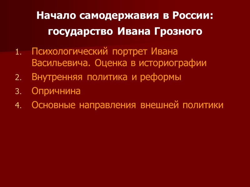 Начало самодержавия в России: государство Ивана Грозного  Психологический портрет Ивана Васильевича. Оценка в